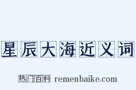 星辰大海近义词是什么意思的图片